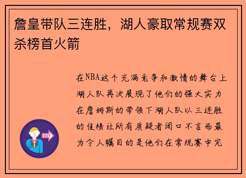 詹皇带队三连胜，湖人豪取常规赛双杀榜首火箭