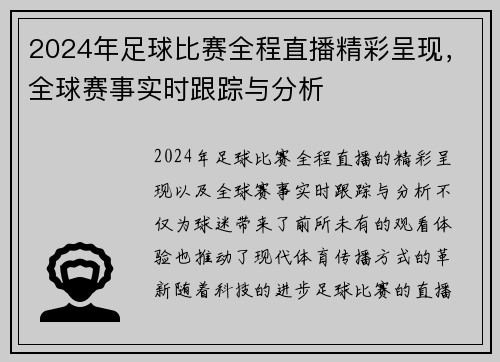 2024年足球比赛全程直播精彩呈现，全球赛事实时跟踪与分析