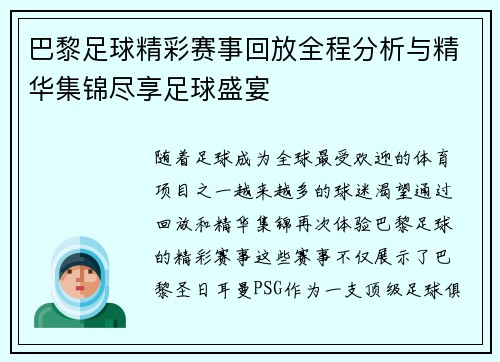 巴黎足球精彩赛事回放全程分析与精华集锦尽享足球盛宴