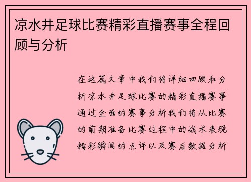 凉水井足球比赛精彩直播赛事全程回顾与分析