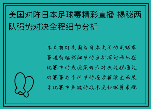 美国对阵日本足球赛精彩直播 揭秘两队强势对决全程细节分析