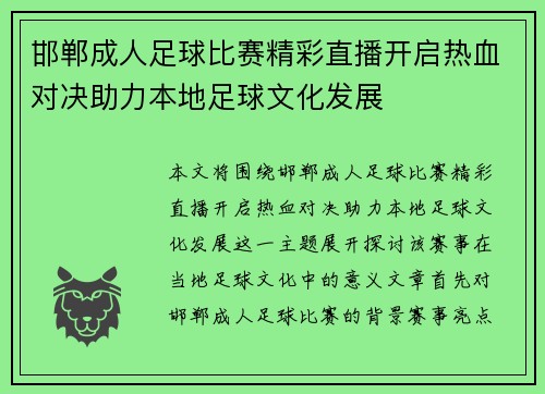 邯郸成人足球比赛精彩直播开启热血对决助力本地足球文化发展