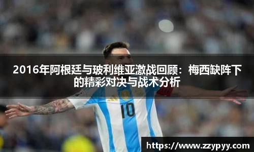 yy易游2016年阿根廷与玻利维亚激战回顾：梅西缺阵下的精彩对决与战术分析