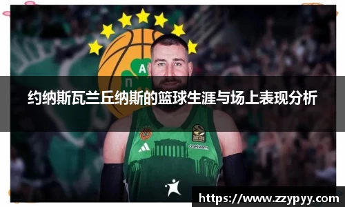 yy易游约纳斯瓦兰丘纳斯的篮球生涯与场上表现分析