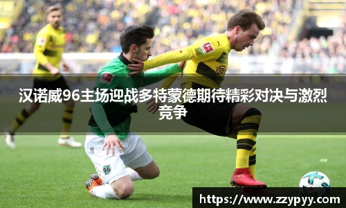 yy易游汉诺威96主场迎战多特蒙德期待精彩对决与激烈竞争