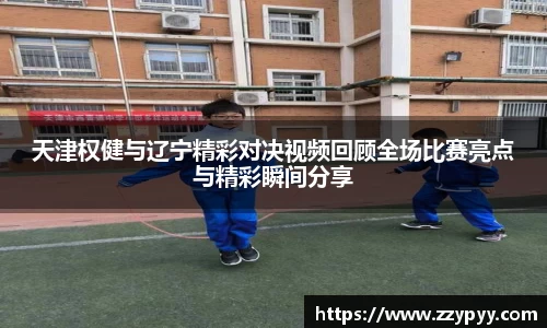 yy易游天津权健与辽宁精彩对决视频回顾全场比赛亮点与精彩瞬间分享