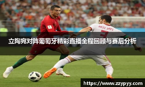 yy易游立陶宛对阵葡萄牙精彩直播全程回顾与赛后分析