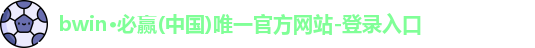 Bwin必赢